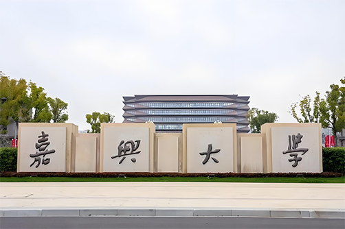 嘉兴大学